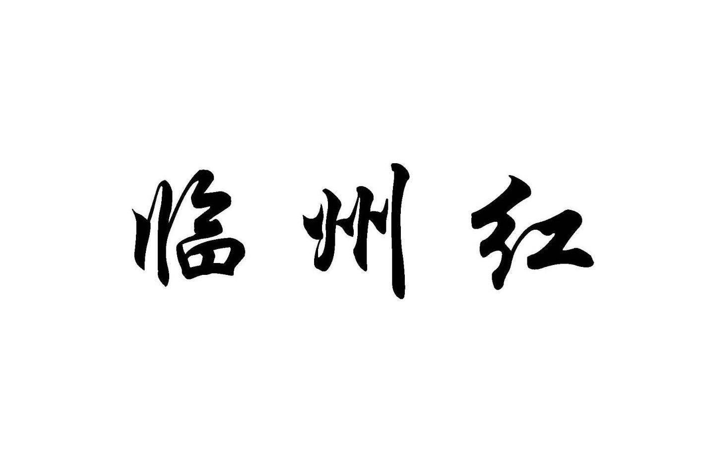 临州红