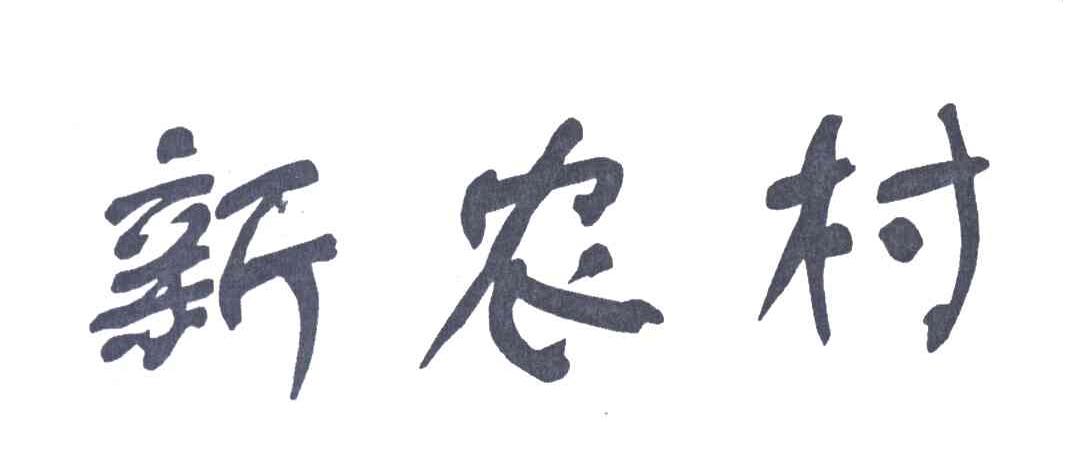 新农村