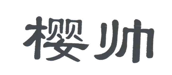 樱帅