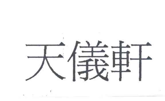 天仪轩