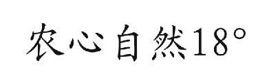 农心自然 18&deg;
