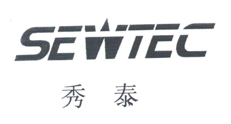 秀泰;SEWTEC