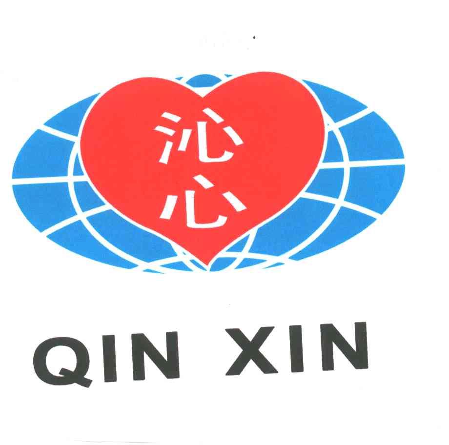 沁心