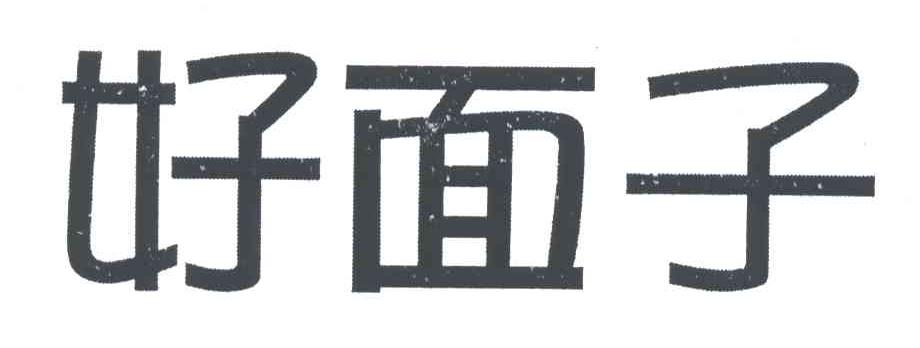 好面子