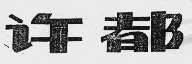 许都