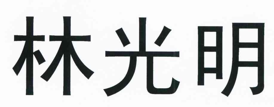 林光明