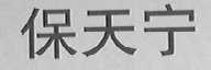 保天宁