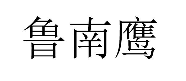 鲁南鹰