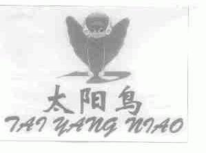 太阳鸟
