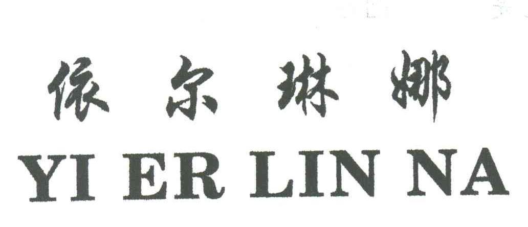 依尔琳娜