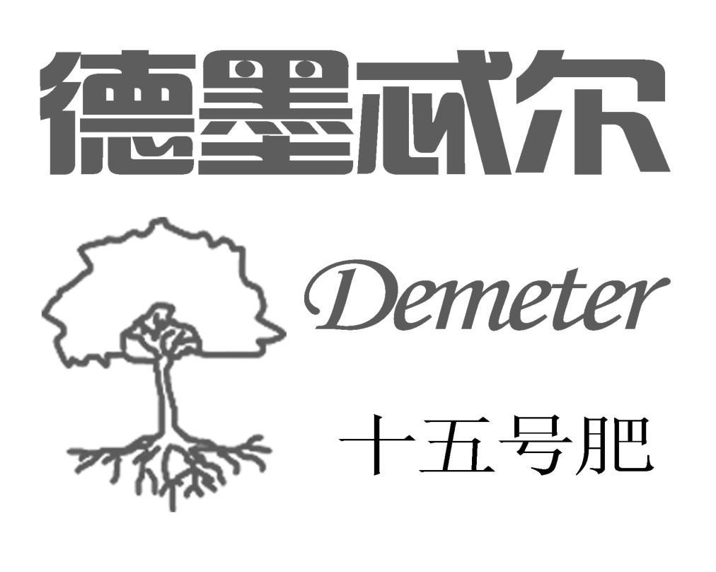德墨忒尔 十五号肥 DEMETER
