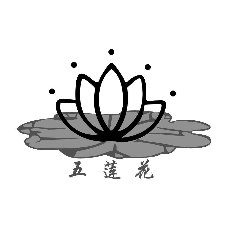 五莲花