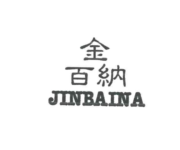 金百纳
