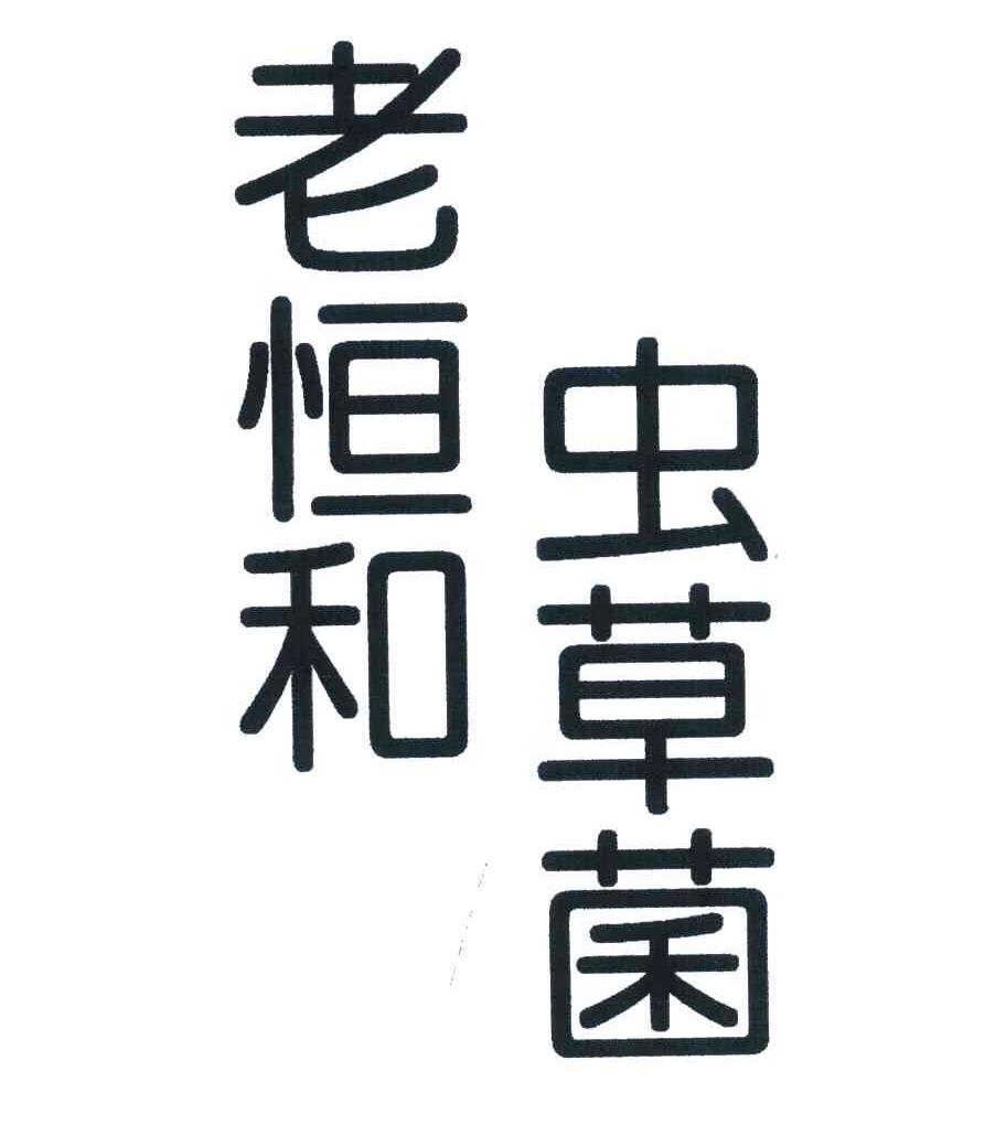 老恒和;虫草菌