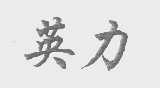 英力
