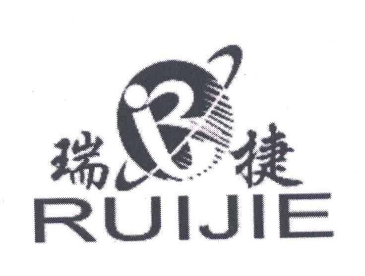 瑞捷