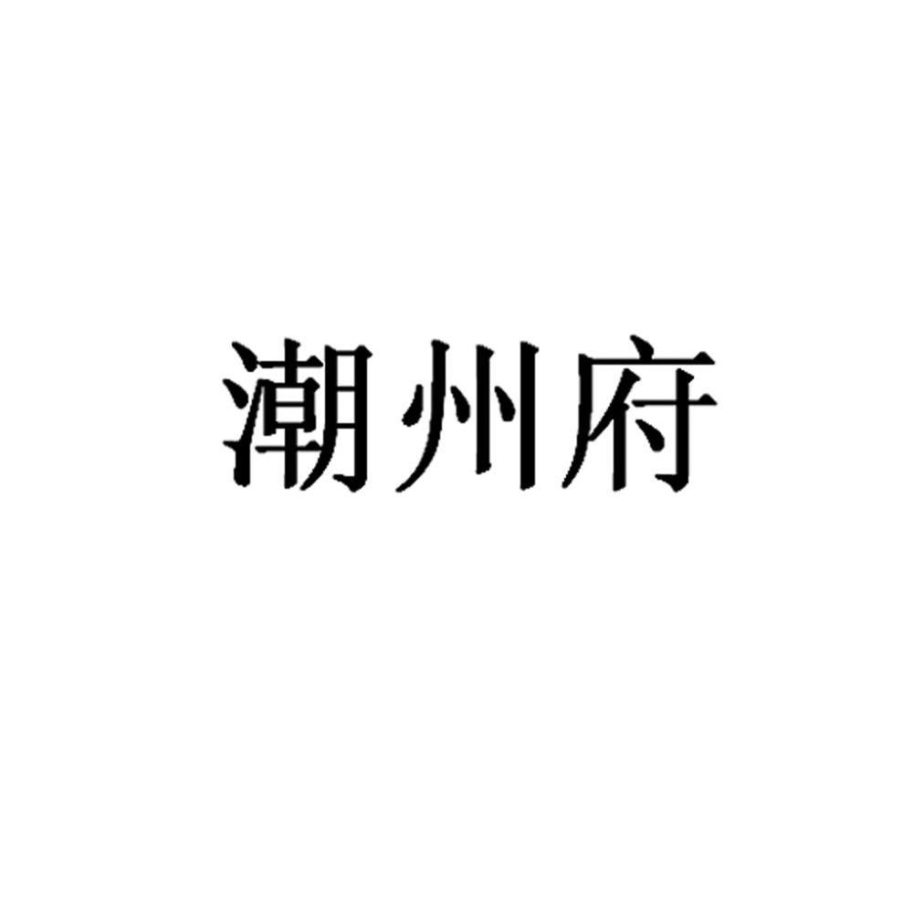 潮州府