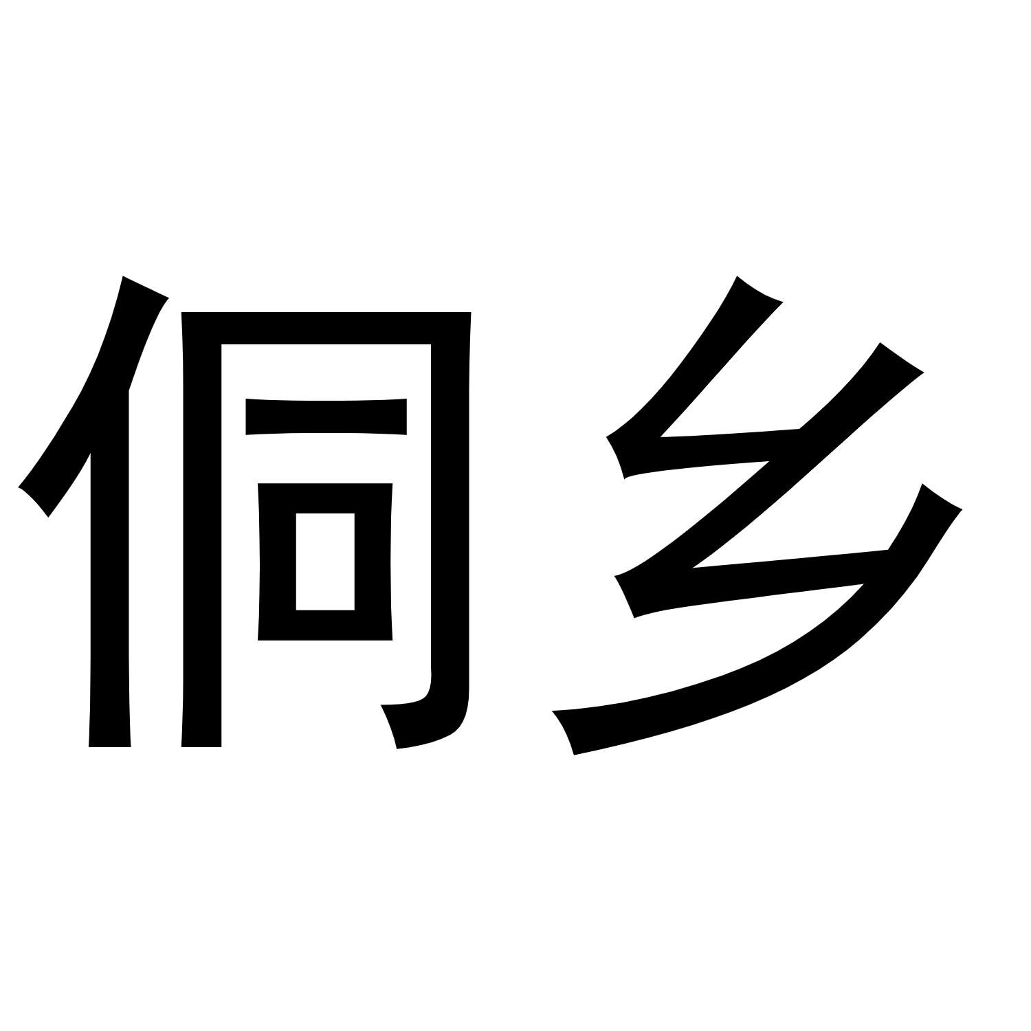 侗乡