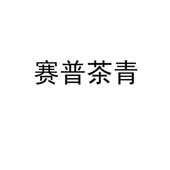 赛普茶青