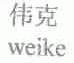 伟克