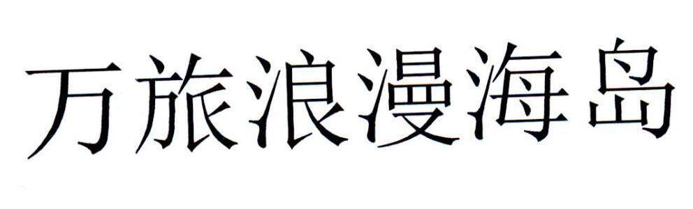 万旅浪漫海岛