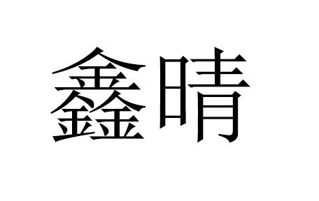 鑫晴