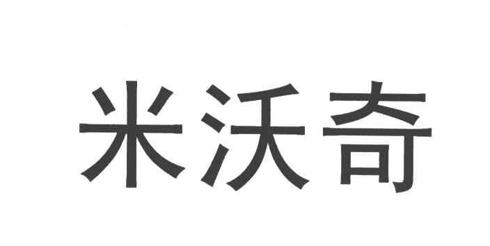 米沃奇
