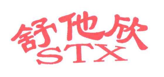 舒他欣 STX