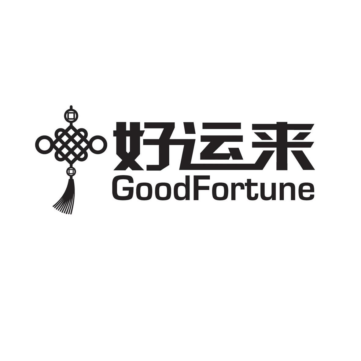 好运来 GOODFORTUNE
