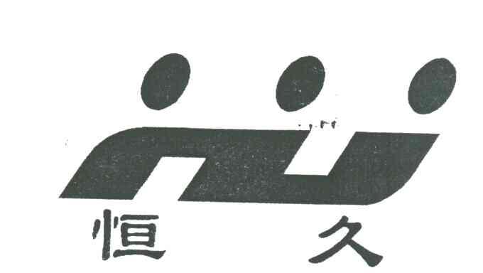 恒久