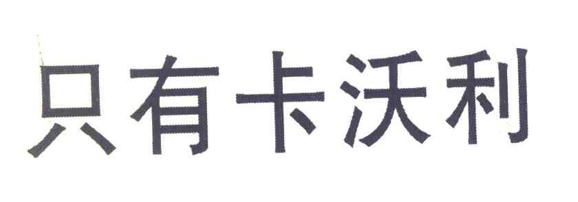 只有卡沃利