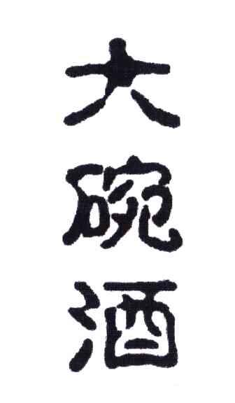 大碗酒