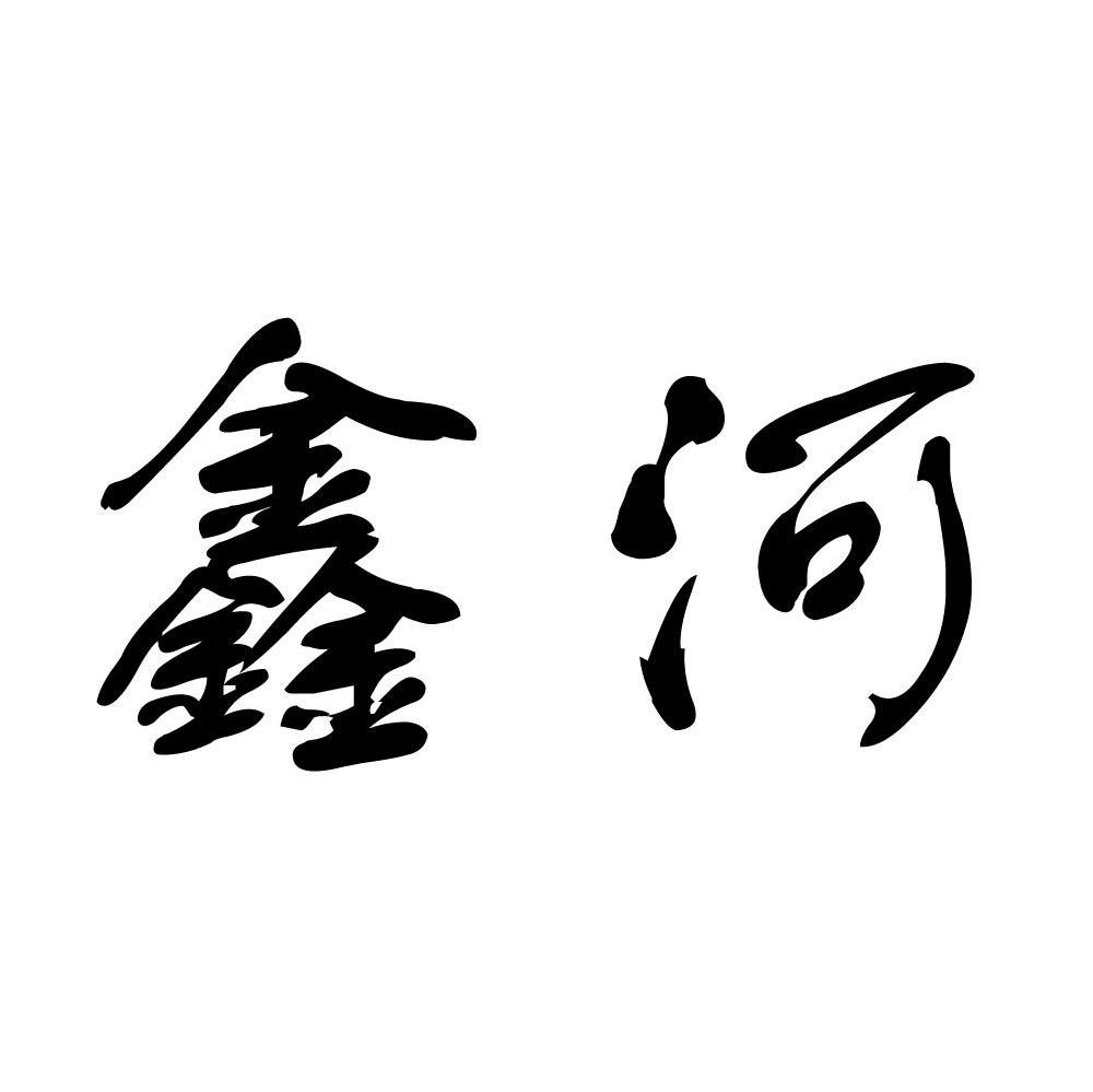 鑫河