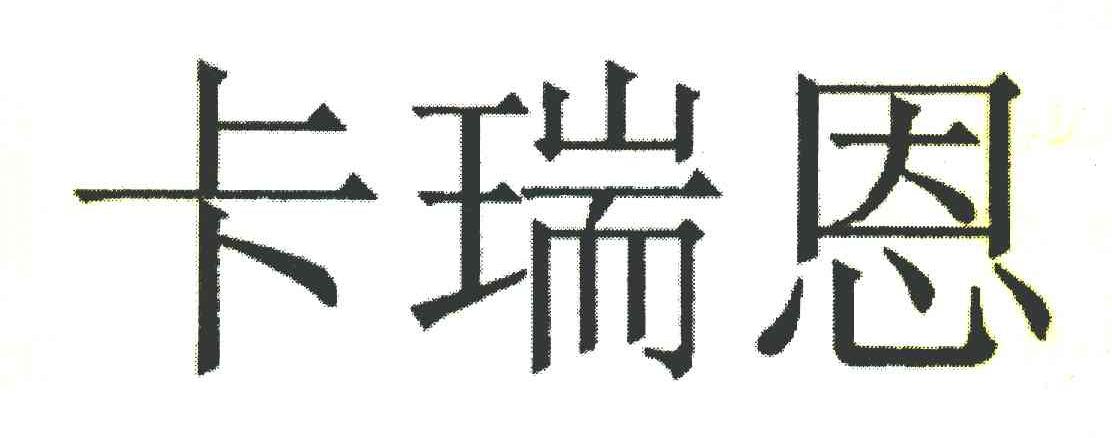 卡瑞恩