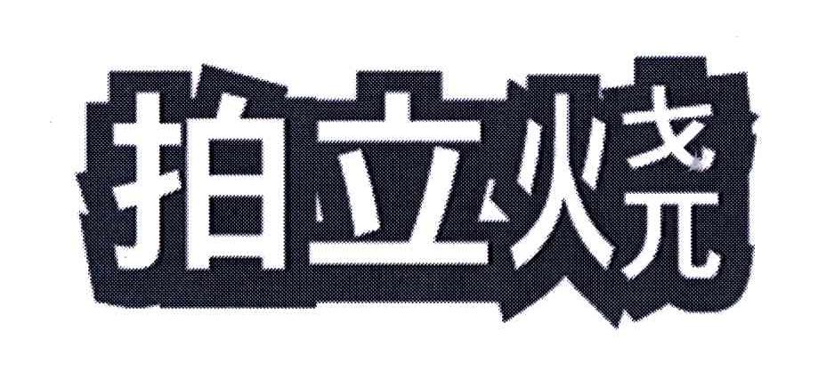 拍立烧