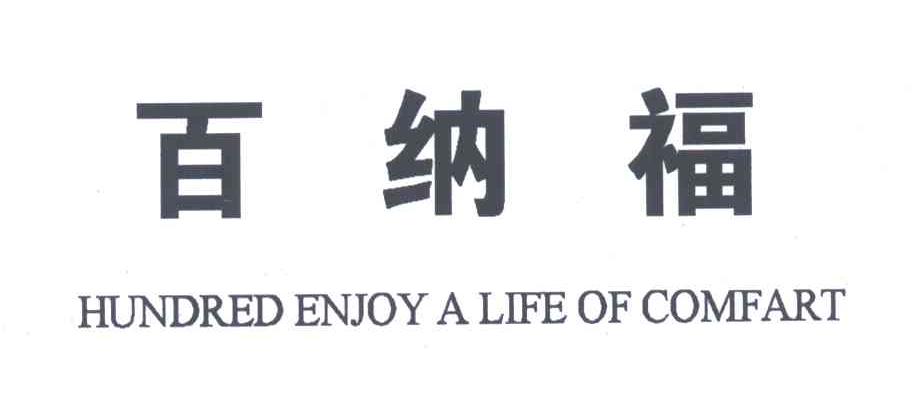 百纳福;HUNDRED ENJOY A LIFE OF COMFART