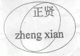 正贤