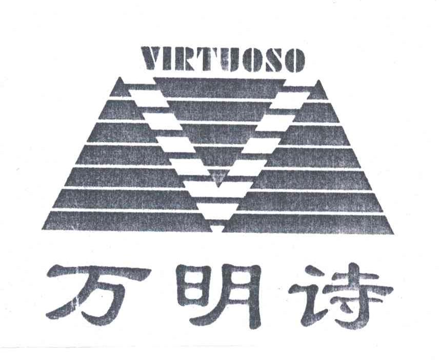 万明诗VIRTUOSO