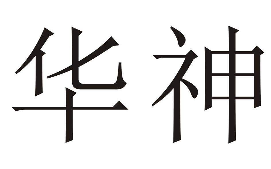 华神