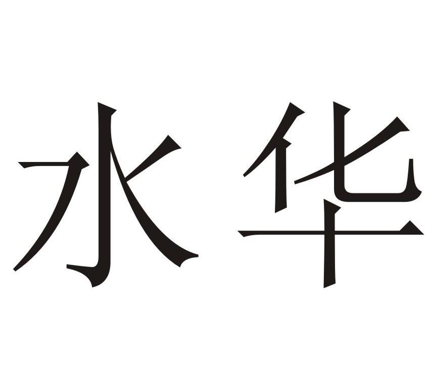 水华