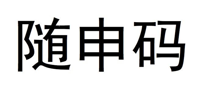随申码