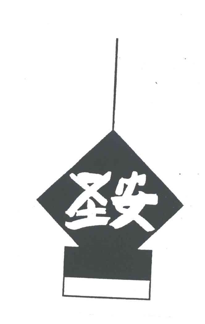 圣安