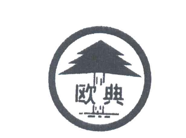 欧典
