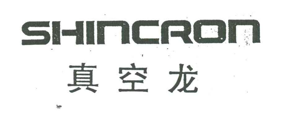 真空龙