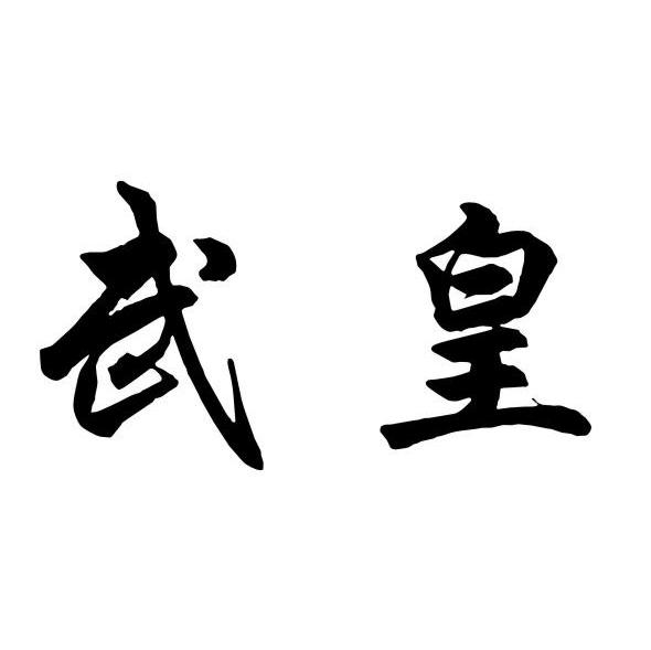 武皇