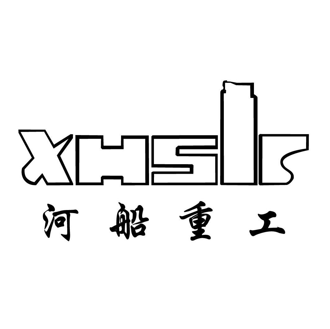 河船重工 XHSIC