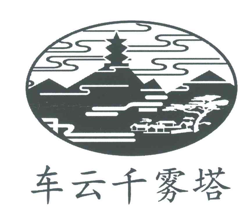 车云千雾塔