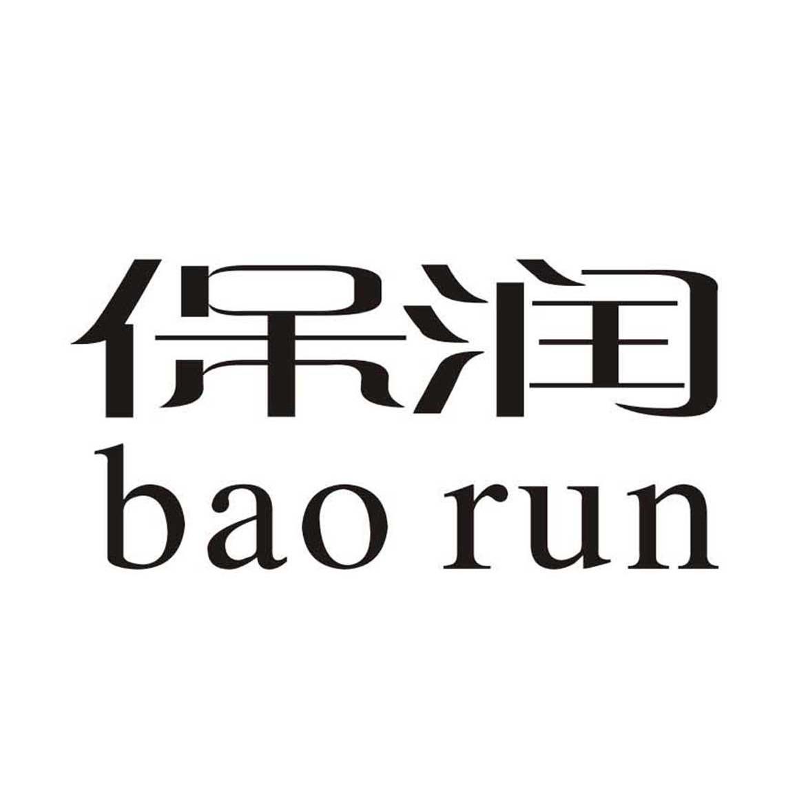 保润