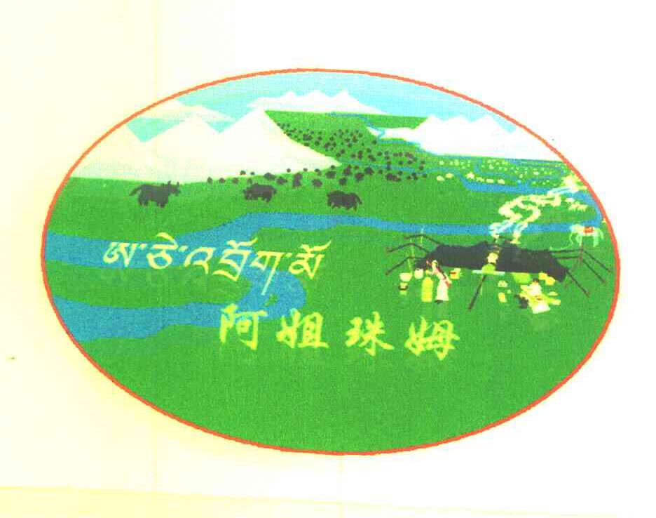 阿姐珠姆