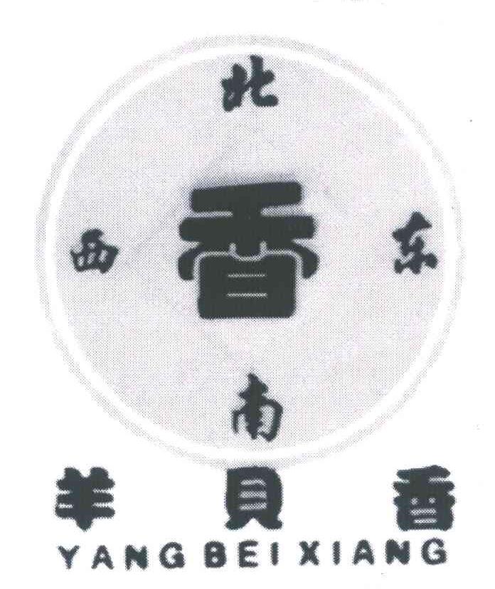 羊贝香 东西南北 香